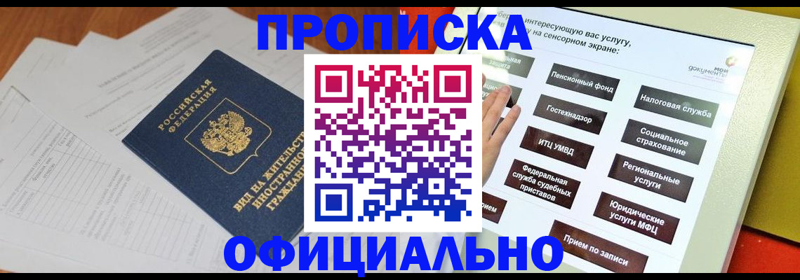 временная регистрация купить в Томской области